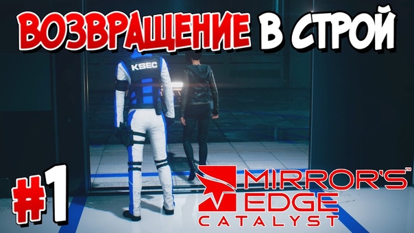 MIRROR'S EDGE™ CATALYST [ПРОЙДЕНО]