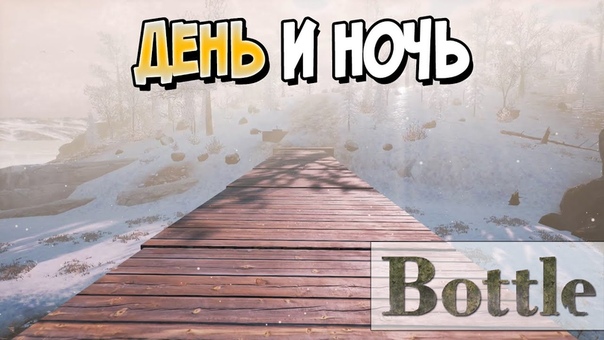 Bottle [ПРОЙДЕНО]