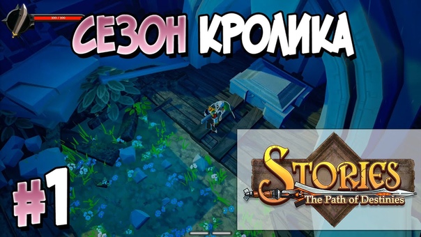 Stories:The Path of Destinies [ПРОЙДЕНО]