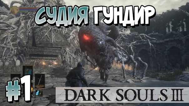 DARK SOULS III [ПРОЙДЕНО]