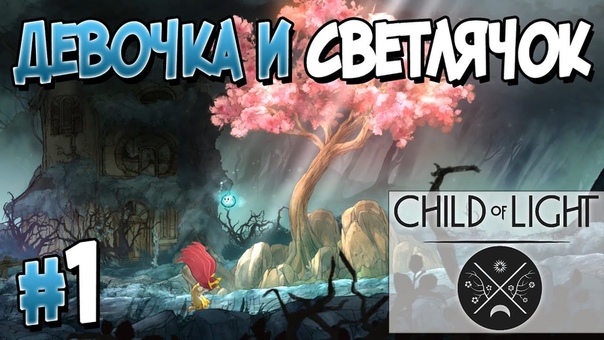 Child of Light [ПРОЙДЕНО]