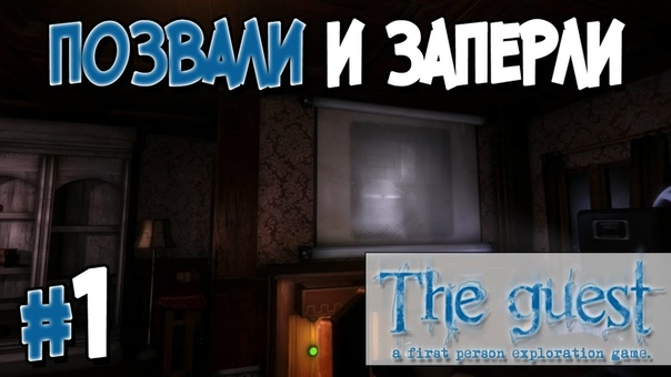 The Guest [ПРОЙДЕНО]