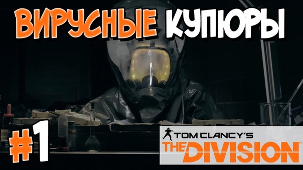 Tom Clancy's The Division (co-op) [ПРОЙДЕНО]