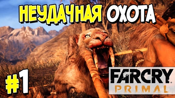 Far Cry Primal [ПРОЙДЕНО]