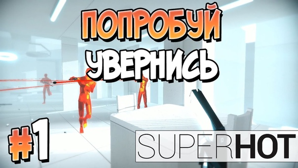 SUPERHOT [ПРОЙДЕНО]