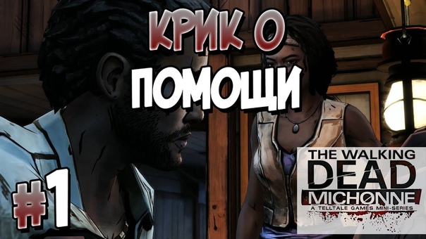 The Walking Dead: Michonne [ПРОЙДЕНО]