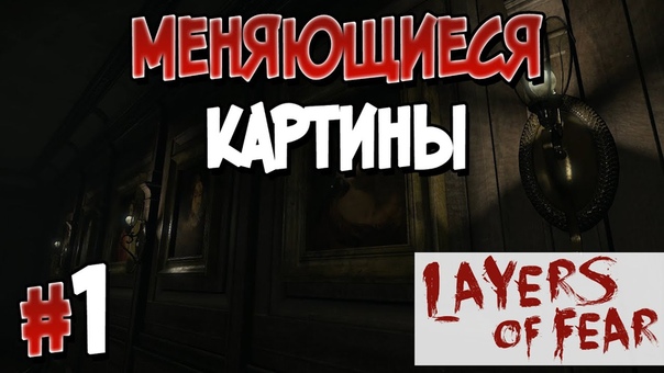 Layers of Fear [ПРОЙДЕНО]