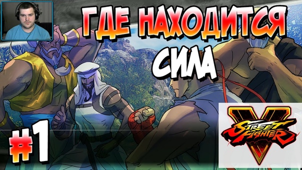 Street Fighter V [ПРОЙДЕНО]