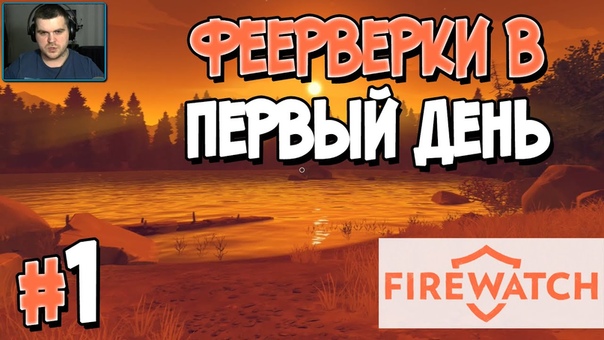 FIREWATCH [ПРОЙДЕНО]