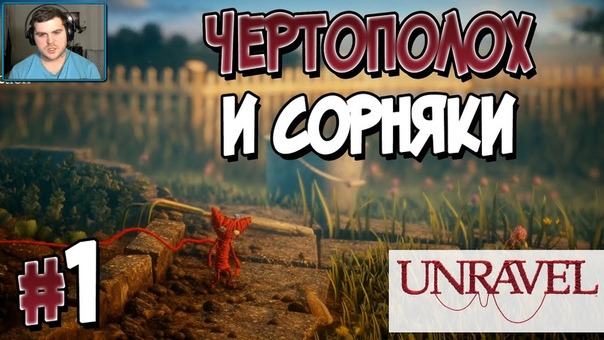 Unravel [ПРОЙДЕНО]