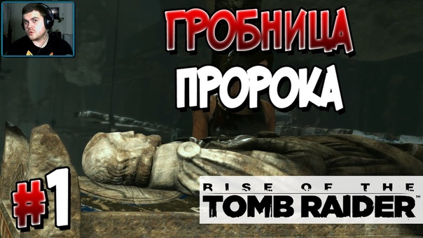 Rise of the Tomb Raider [ПРОЙДЕНО]