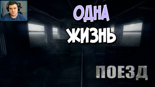 ПОЕЗД [ПРОЙДЕНО]