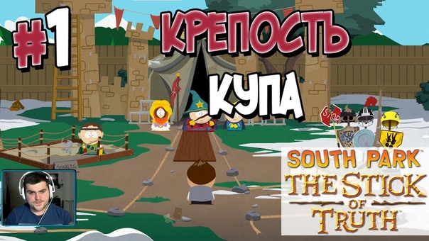 South Park: The Stick of Truth [ПРОЙДЕНО]