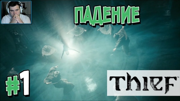 Thief [ПРОЙДЕНО]