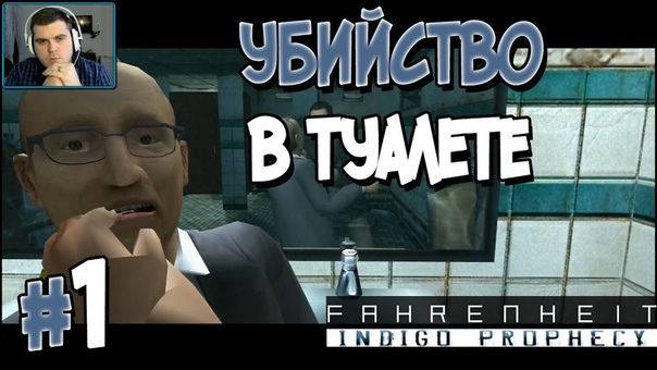 Fahrenheit: Indigo Prophecy [ПРОЙДЕНО]