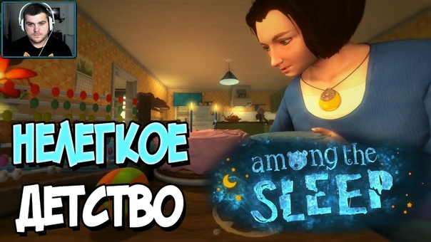 Among the Sleep [ПРОЙДЕНО]