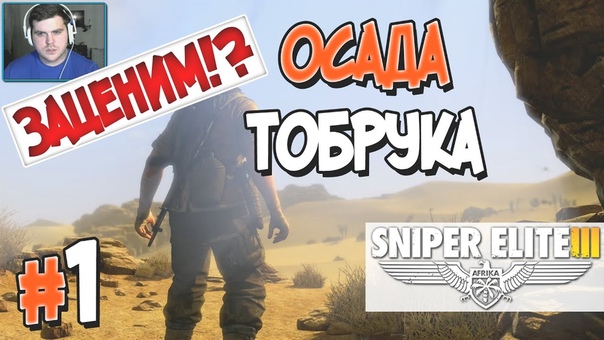 Sniper Elite III [ПРОЙДЕНО]
