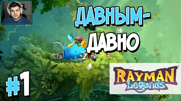 Rayman Legends [ПРОЙДЕНО]