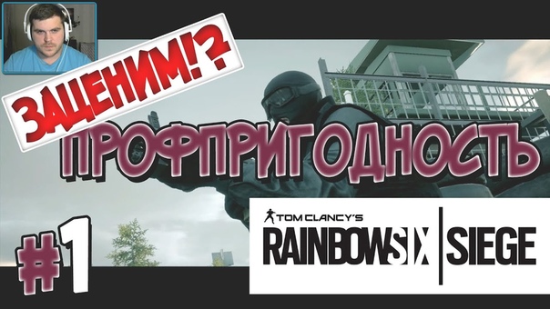Tom Clancy's Rainbow Six: Siege [ПРОЙДЕНО]
