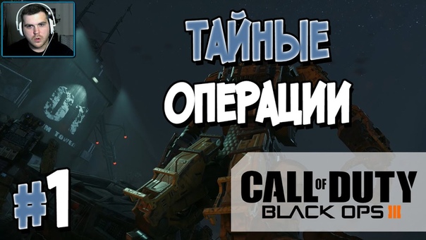 Call of Duty: Black Ops III [ПРОЙДЕНО]