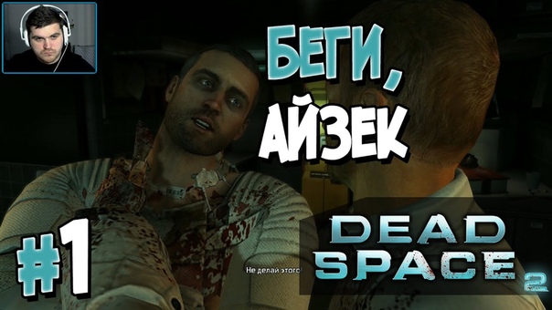 DEAD SPACE 2 [ПРОЙДЕНО]