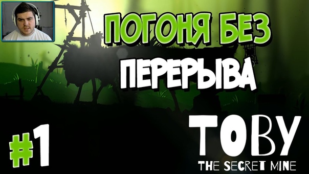 Toby: The Secret Mine [ПРОЙДЕНО]