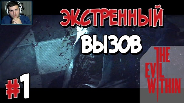 The Evil Within [ПРОЙДЕНО]