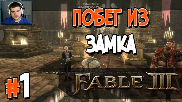 Fable III [ПРОЙДЕНО]