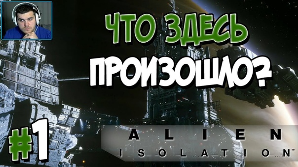 Alien: Isolation [ПРОЙДЕНО]