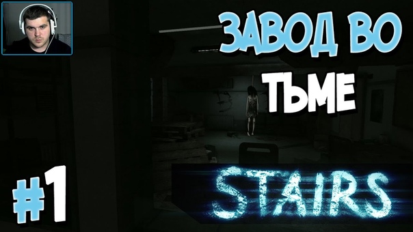 Stairs [ПРОЙДЕНО]