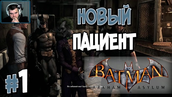 Batman: Arkham Asylum [ПРОЙДЕНО]
