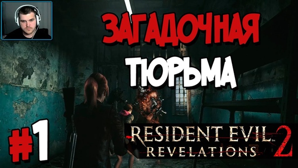 Resident Evil Revelations 2 [ПРОЙДЕНО]