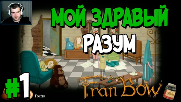 Fran Bow [ПРОЙДЕНО]