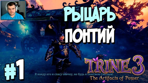 TRINE 3: The Artifacts of Power [ПРОЙДЕНО]