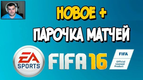 FIFA 16 [НЕ ПОПОЛНЯЕТСЯ]