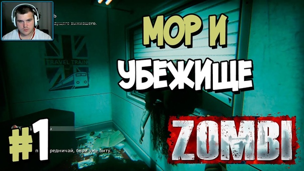ZOMBI [ПРОЙДЕНО]