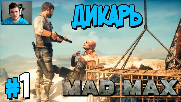 MAD MAX [ПРОЙДЕНО]