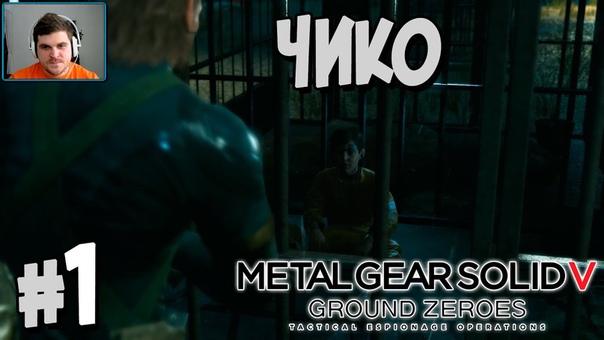 Metal Gear Solid V GROUND ZEROES [ПРОЙДЕНО]