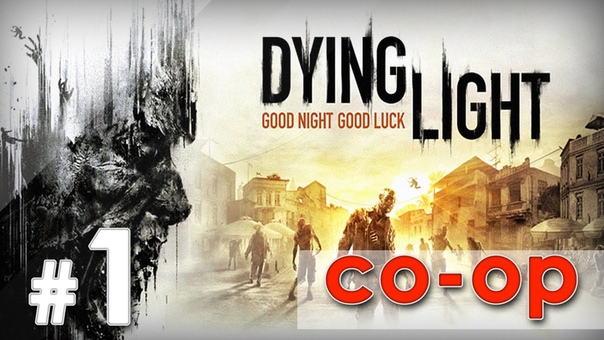 DYING LIGHT (co-op) [ПРОЙДЕНО]