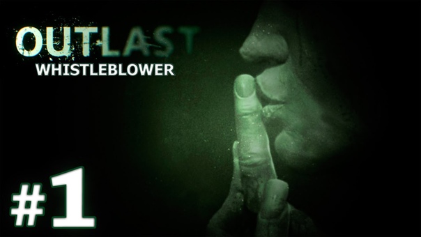 OUTLAST Whistleblower (DLC) [ПРОЙДЕНО]