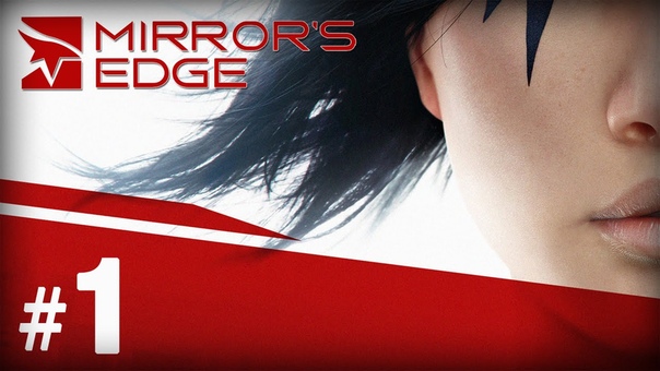 MIRROR'S EDGE [ПРОЙДЕНО]