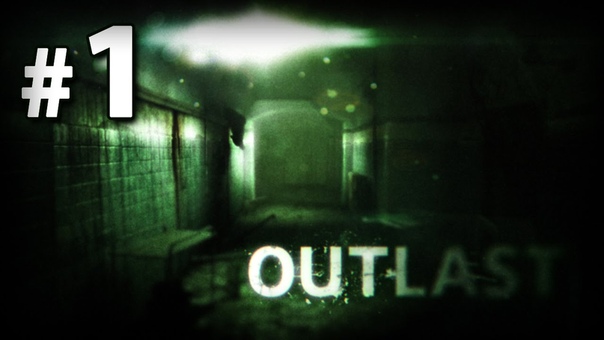 OUTLAST [ПРОЙДЕНО]