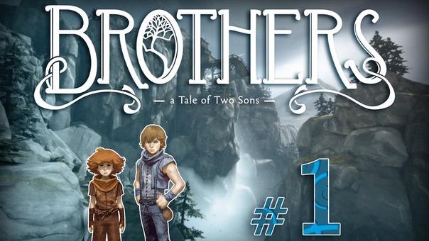 Brothers: A Tale of Two Sons [ПРОЙДЕНО]