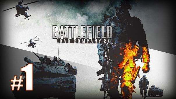 Battlefield: Bad Company 2 [ПРОЙДЕНО]