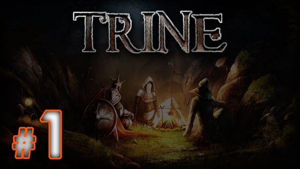 TRINE [ПРОЙДЕНО]