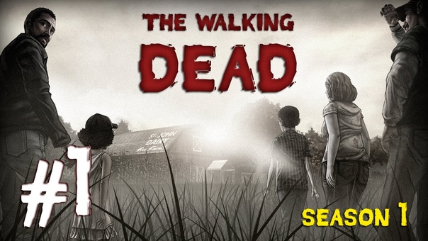 The Walking Dead (Season 1) [ПРОЙДЕНО]