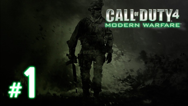 Call of Duty 4: Modern Warfare [ПРОЙДЕНО]