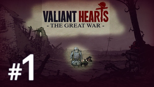 Valiant Hearts: The Great War [ПРОЙДЕНО]
