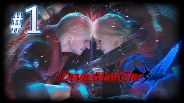 Devil May Cry 4 [ПРОЙДЕНО]