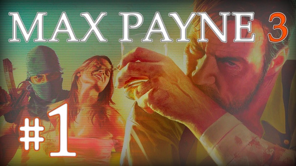 MAX PAYNE 3 [ПРОЙДЕНО]